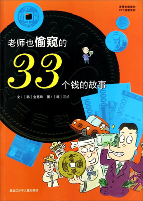 

老师也偷窥的33个秘密系列：老师也偷窥的33个钱的故事