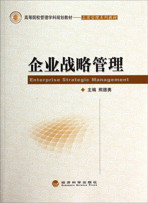 

企业战略管理/高等院校管理学科规划教材·工商管理系列教材