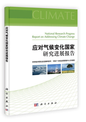 

应对气候变化国家研究进展报告