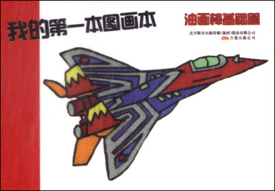 

我的第一本图画本（油画棒基础篇）