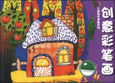 

儿童快乐学画系列创意彩笔画