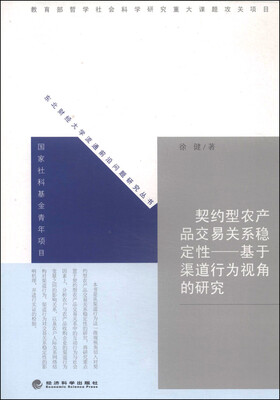 

契约型农产品交易关系稳定性基于渠道行为视角的研究
