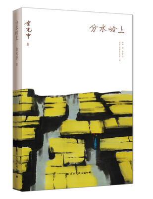 

余光中散文集:分水岭上