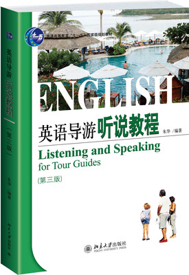 

英语导游听说教程第三版