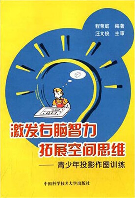 

激发右脑智力拓展空间思维：青少年投影作图训练