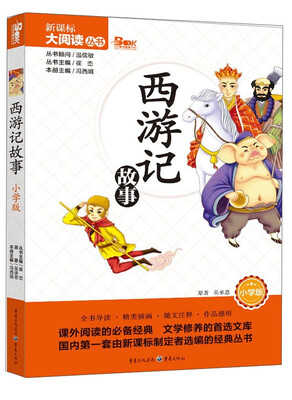 

西游记故事（小学版）/天下图书·新课标大阅读丛书