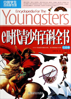 

中国学生百科图书馆：e时代青少年百科全书（社会卷）