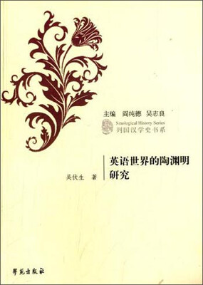 

列国汉学史书系：英语世界的陶渊明研究
