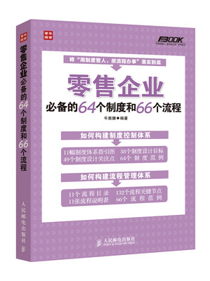 

零售企业必备的64个制度和66个流程