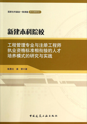 

新建本科院校工程管理专业与注册工程师执业资格标准相衔接的人才培养模式的研究与实践