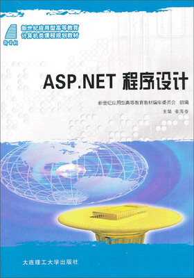 

ASP.NET程序设计/新世纪应用型高等教育计算机类课程规划教材