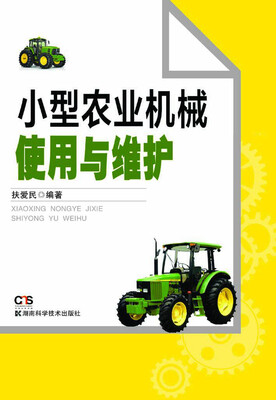 

小型农业机械使用与维护