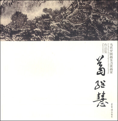

当代中国画实力派画家作品集(葛继慧