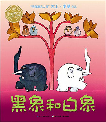 

海豚绘本花园：黑象和白象