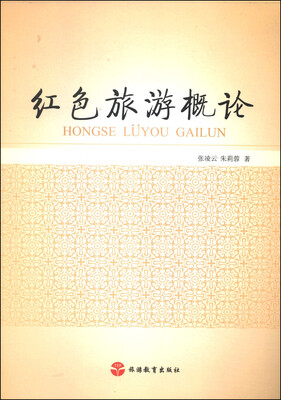 

红色旅游概论
