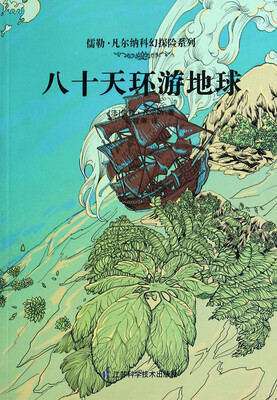 

儒勒·凡尔纳科幻探险系列：八十天环游地球