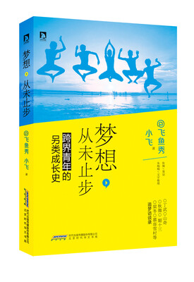 

梦想，从未止步