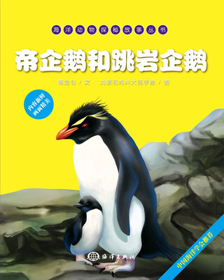 

海洋动物探秘故事丛书：帝企鹅和跳岩企鹅