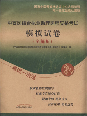 

中西医结合执业助理医师资格考试模拟试卷（全解析 2014版）