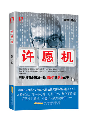 

许愿机：程序员老余讲述一段“阴间”的“创业”故事