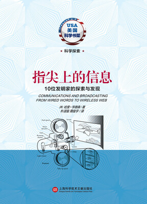 

美国科学书架·指尖上的信息：10位发明家的探索与发现