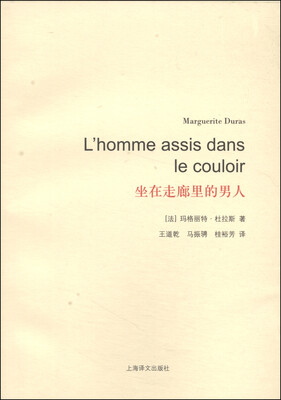 

杜拉斯百年诞辰作品系列坐在走廊里的男人