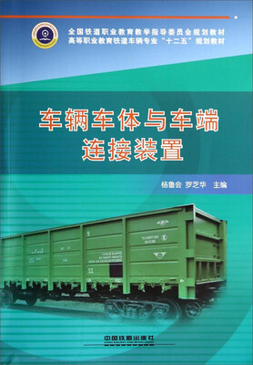 

车辆车体与车端连接装置——高等职业教育铁道车辆专业“十二五”规划教材