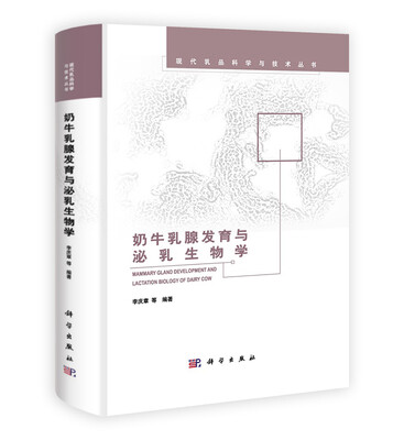 

奶牛乳腺发育与泌乳生物学(精)/现代乳品科学与技术丛书