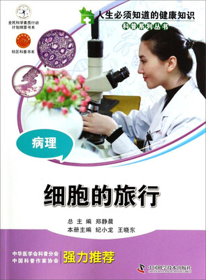 

人生必须知道的健康知识科普系列丛书病理·细胞的旅行