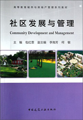 

社区发展与管理/高等教育城市与房地产管理系列教材