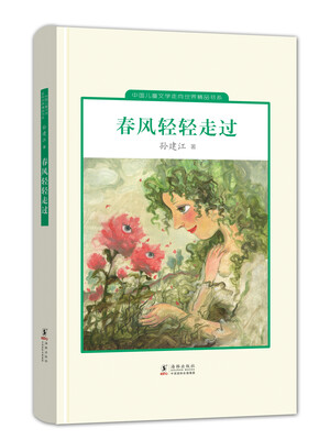 

中国儿童文学走向世界精品书系：春风轻轻走过