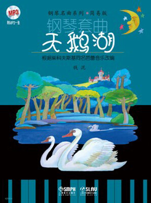 

钢琴套曲：天鹅湖