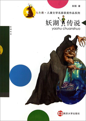 

九色鹿·儿童文学名家获奖作品系列：妖湖传说