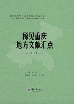 

《稀见重庆地方文献汇点》下