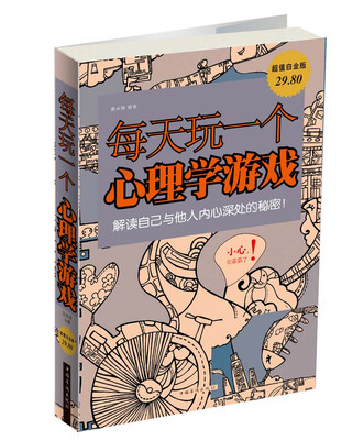 

每天玩一个心理学游戏超值白金版