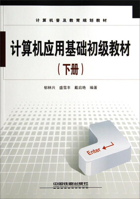

计算机应用基础初级教材(下册)——计算机普及教育规划教材
