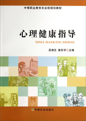

心理健康指导/中等职业教育农业部规划教材