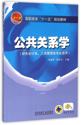 

公共关系学财务会计类工商管理类专业适用