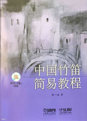 

中国竹笛简易教程附光盘