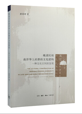 

晚清民初南洋华人社群的文化建构：一种文化空间的发现