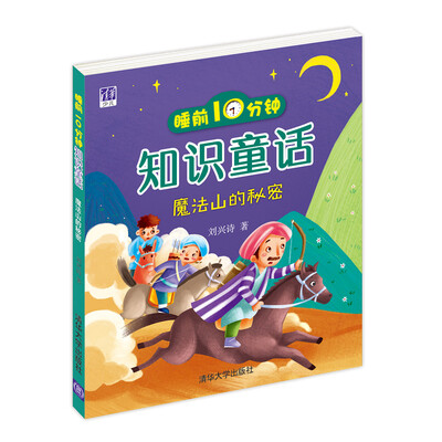 

睡前10分钟知识童话：魔法山的秘密