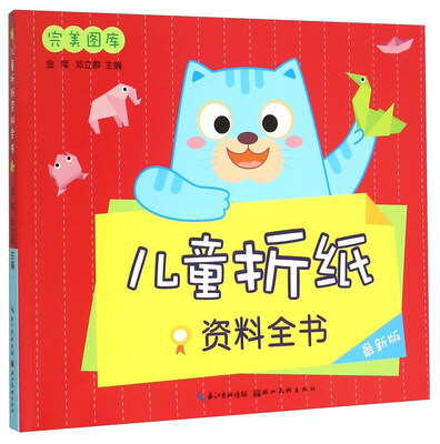 

完美图库：儿童折纸资料全书（最新版）