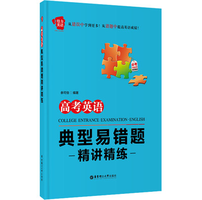 

给力英语高考英语典型易错题精讲精练