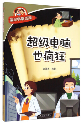

经典科学系列：超级电脑也疯狂