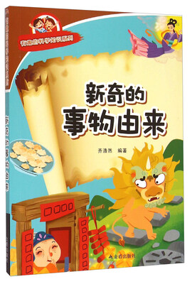 

有趣的科学知识系列：新奇的事物由来