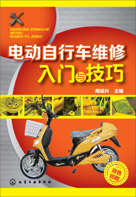 

电动自行车维修入门与技巧