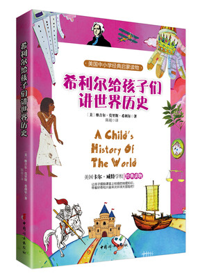 

希利尔给孩子们讲世界历史