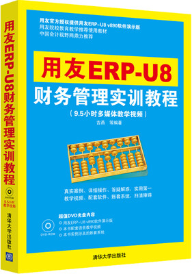 

用友ERP-U8财务管理实训教程（附光盘）