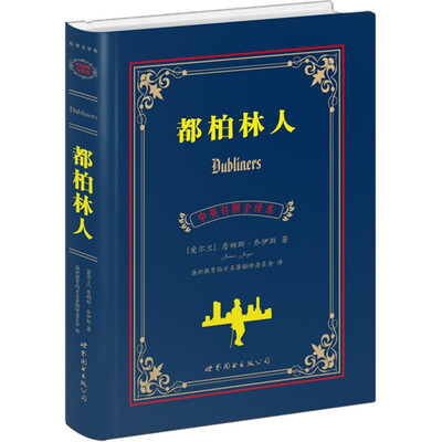 

都柏林人（中英对照全译本）