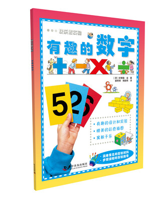 

快乐做实验：有趣的数字